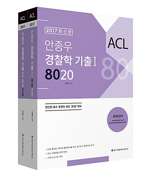 2017 ACL 안종우 경찰학 기출 8020 - 전2권