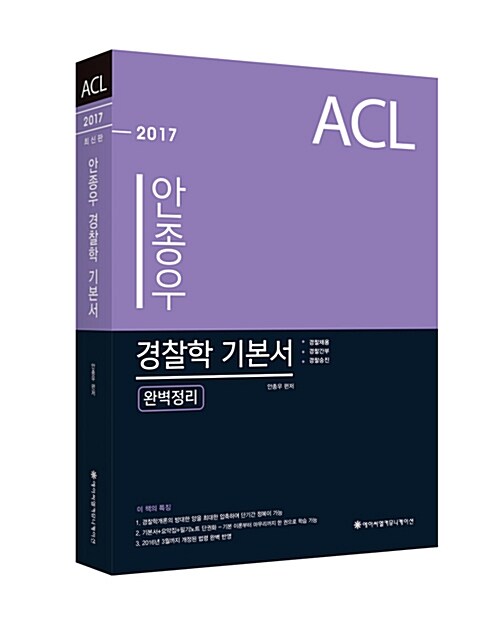 [중고] 2017 ACL 안종우 경찰학 기본서