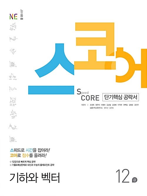 [중고] 스코어 Speed Core 6 : 기하와 벡터 12강 (2017년)
