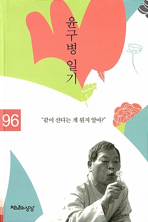 [중고] 윤구병 일기 1996