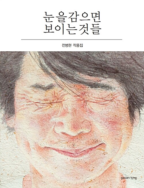 눈을 감으면 보이는 것들