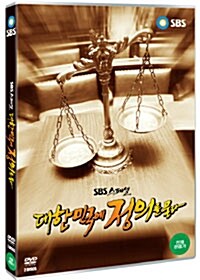 SBS 스페셜 : 대한민국에 정의를 묻다 (2disc)