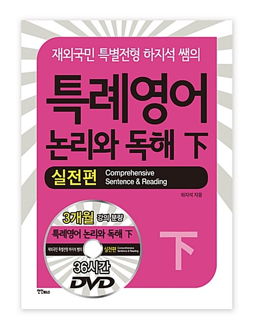 특례영어 논리와 독해 - 하 : 실전편 (책 + DVD 3장)