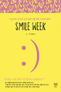 Smile week :오늘 하루, 한 번도 웃지 못한 나를 위한 스마일 테라피 