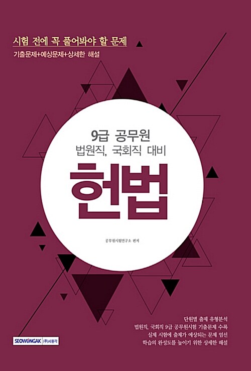 2017 9급 공무원 시험 전에 꼭 풀어봐야 할 문제 헌법