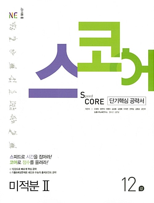 [중고] 스코어 Speed Core 5 : 미적분 2 12강 (2017년)