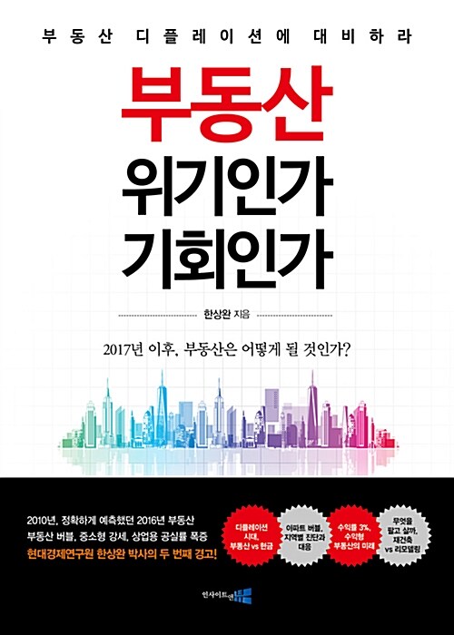 부동산 위기인가, 기회인가