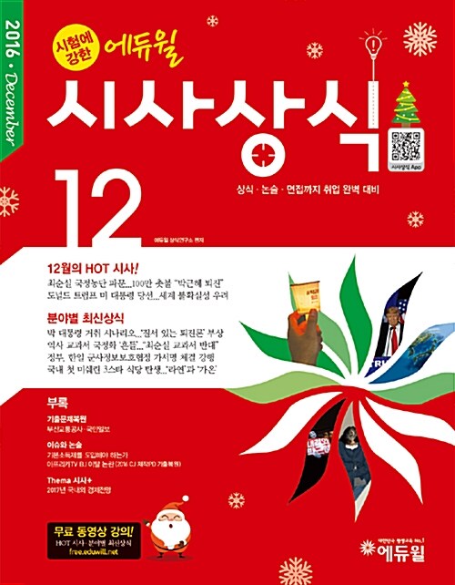 시험에 강한 에듀윌 시사상식 2016.12 (무료동영상강의)