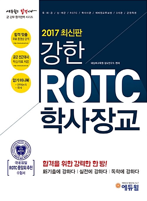 [중고] 2017 에듀윌 강한 ROTC 학사장교