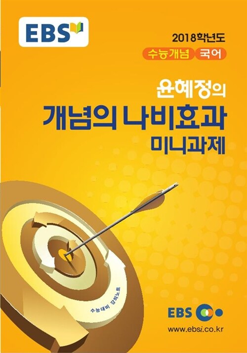 [중고] EBSi 강의교재 수능개념 국어영역 윤혜정의 미니과제 개념의 나비효과 (2017년)