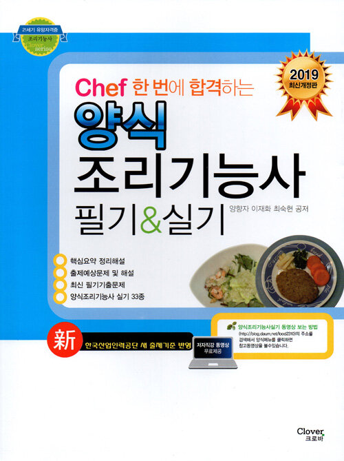 2019 Chef 한번에 합격하는 양식 조리기능사 필기 & 실기