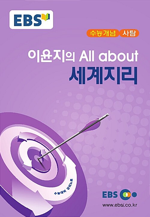 EBSi 강의교재 수능개념 사회탐구영역 이윤지의 올 어바웃(All about) 세계지리 (2017년)