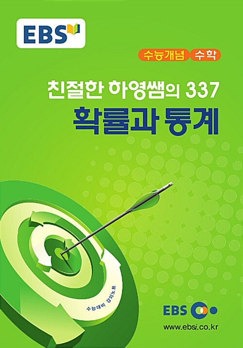 EBSi 강의교재 수능개념 수학영역 친절한 하영쌤의 337 확률과 통계 (2017년)