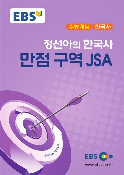 EBSi 강의교재 수능개념 사회탐구영역 정선아의 한국사 만점 구역 JSA (2017년)