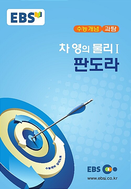 [중고] EBSi 강의교재 수능개념 과학탐구영역 차영의 물리 1 판도라 (2017년)