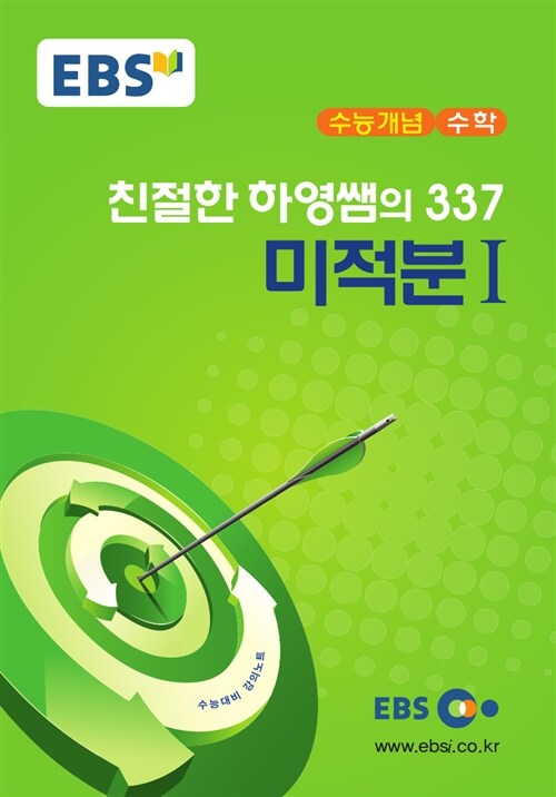 EBSi 강의교재 수능개념 수학영역 친절한 하영쌤의 337 미적분 1 (2017년)