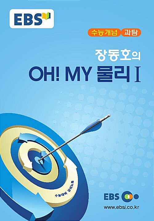 EBSi 강의교재 수능개념 과학탐구영역 장동호의 Oh! My 물리 1 (2017년)