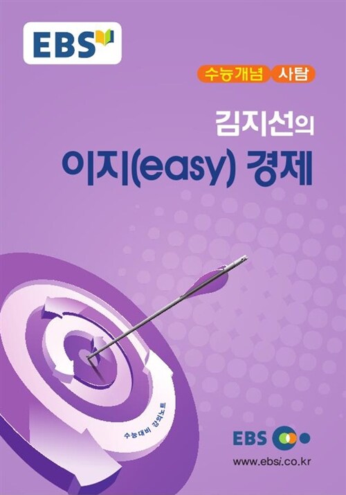 EBSi 강의교재 수능개념 사회탐구영역 김지선의 이지(easy) 경제 (2017년)