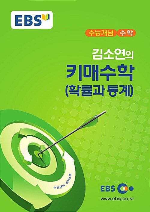 EBSi 강의교재 수능개념 수학영역 김소연의 키매수학 확률과 통계 (2017년)