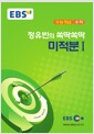 [중고] EBSi 강의교재 수능개념 수학영역 정유빈의 쏙딱쏙딱 미적분 1 (2017년)