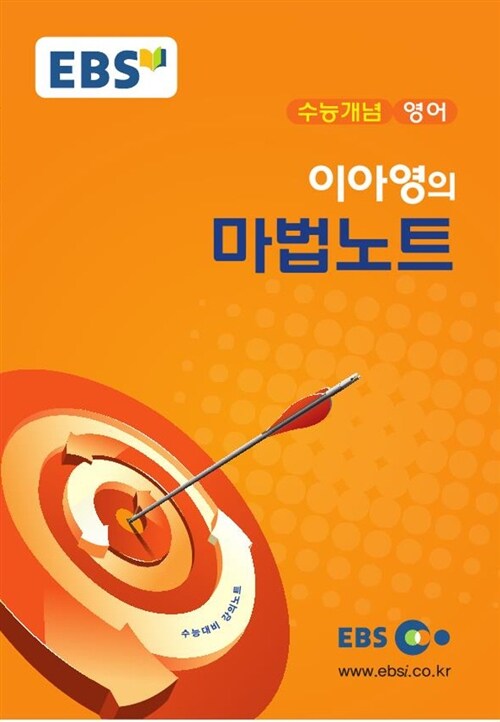 EBSi 강의교재 수능개념 영어영역 이아영의 마법노트 (2017년)