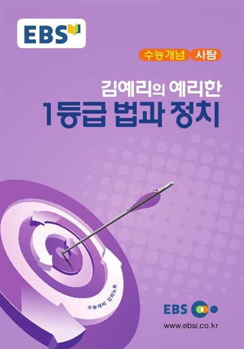 EBSi 강의교재 수능개념 사회탐구영역 김예리의 예리한 1등급 법과 정치 (2017년)