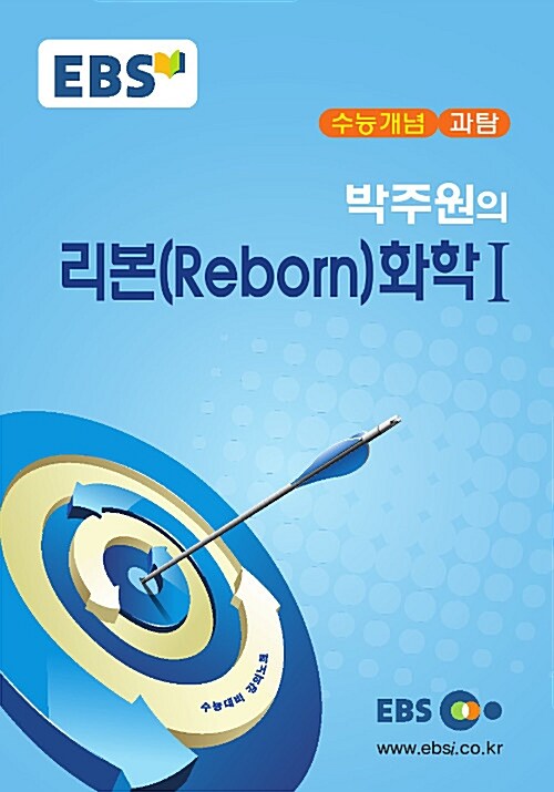 EBSi 강의교재 수능개념 과학탐구영역 박주원의 리본(Reborn) 화학 1 (2017년)