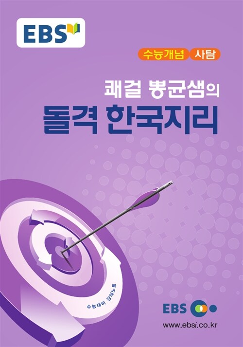 [중고] EBSi 강의교재 수능개념 사회탐구영역 쾌걸 뽕균샘의 돌격 한국지리 (2017년)