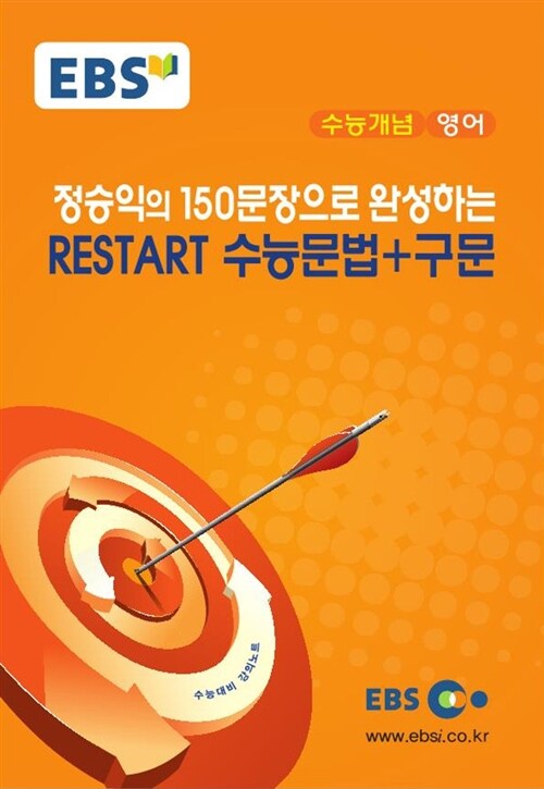 EBSi 강의교재 수능개념 영어영역 정승익의 150문장으로 완성하는 RESTART 수능문법+구문 (2017년)