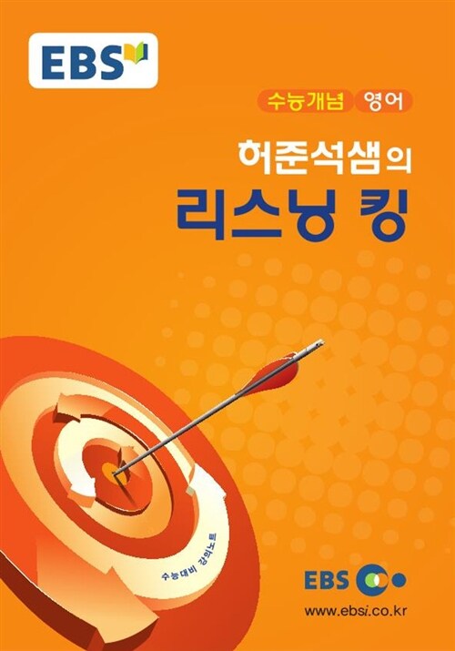 EBSi 강의교재 수능개념 영어영역 허준석샘의 리스닝 킹 (2017년)