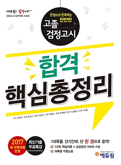 2017 에듀윌 고졸검정고시 합격핵심총정리
