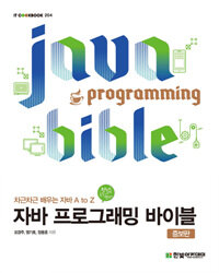 자바 프로그래밍 바이블 =차근차근 배우는 자바 A to Z /Java programming bible 