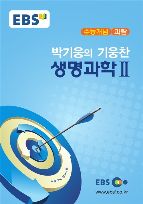 [중고] EBSi 강의교재 수능개념 과학탐구영역 박기웅의 기웅찬 생명과학 2 (2017년)