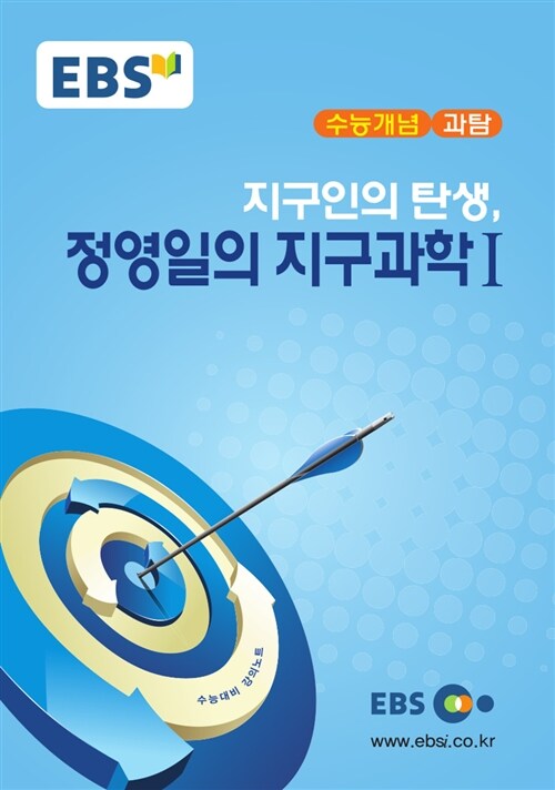 [중고] EBSi 강의교재 수능개념 과학탐구영역 지구인의 탄생 정영일의 지구과학 1 (2017년)