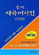 [중고] 동아 새국어사전 (제5판 전면개정, 2006년판)