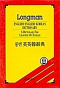 롱맨 영영한사전 (1994년 초판)