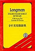 [중고] 롱맨 영영한사전 (1994년 초판)