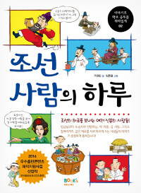 조선 사람의 하루 :조선의 하루를 보내는 여러 신분의 사람들! 
