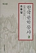 [중고] 한국문학통사 2 (제3판)
