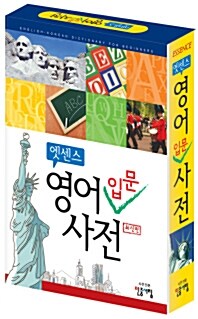 엣센스 영어입문사전 (2010년 초판)