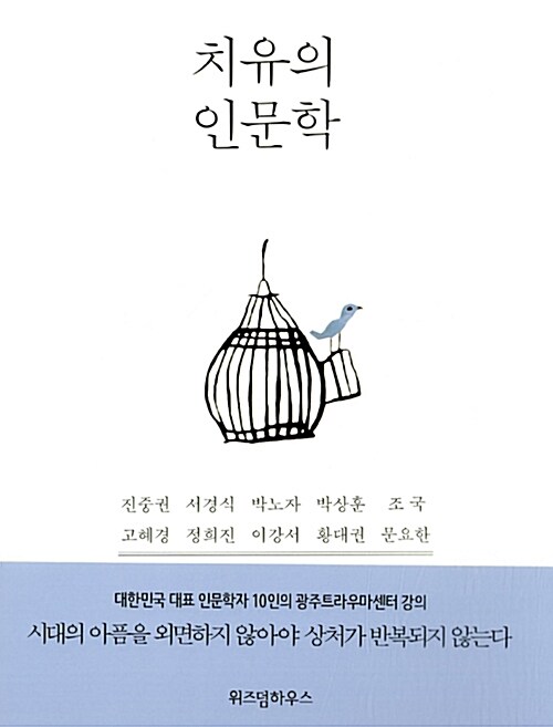 치유의 인문학