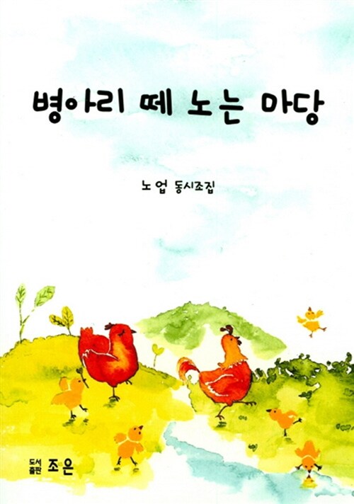 병아리 떼 노는 마당