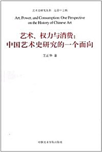 藝術權力與消费:中國藝術史硏究的一個面向 (平裝, 第1版)