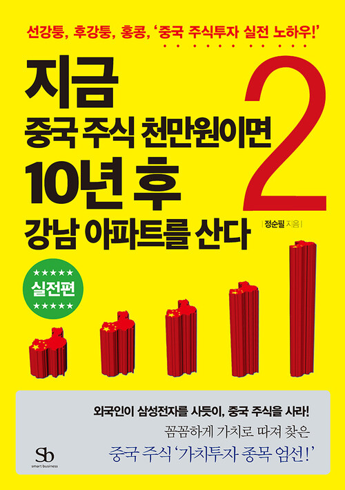 지금 중국 주식 천만원이면 10년 후 강남 아파트를 산다 2 (실전편)