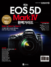 캐논 EOS 5D mark IV 완벽가이드 