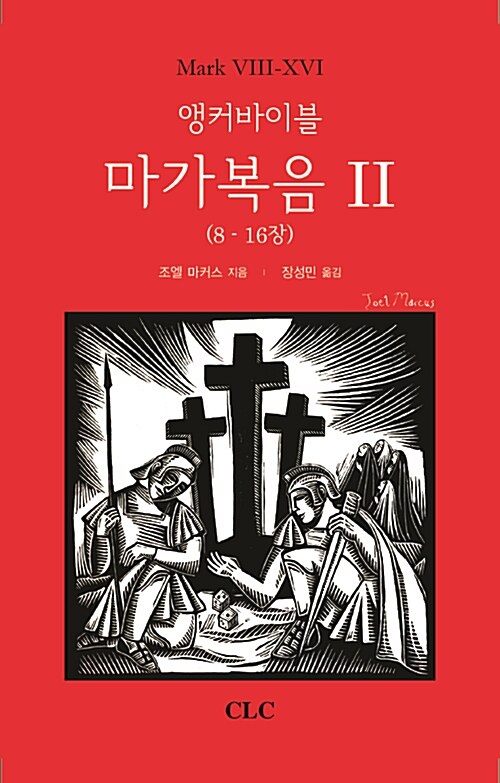 앵커바이블 마가복음 2 (8-16장)