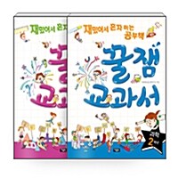 [세트] 꿀잼교과서 수학 2학년 + 과학 2학년 - 전2권