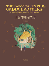 그림 형제 동화집 커버