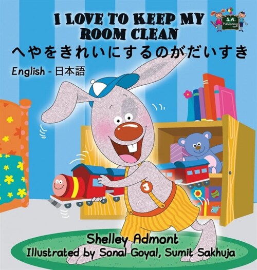 I Love to Keep My Room Clean: English Japanese Bilingual Edition (Hardcover)