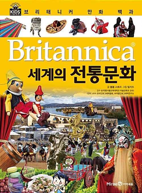 [중고] 브리태니커 만화 백과 : 세계의 전통문화